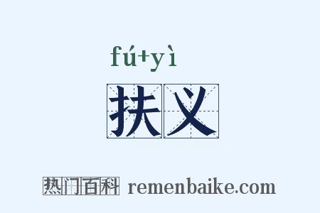 扶义是什么意思的图片